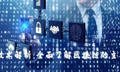 区块链关键技术解析：全面了解区块链的主要类型与应用