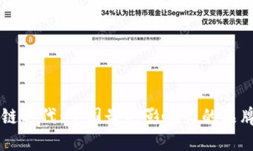区块链时代：中国最具影响力的品牌盘点