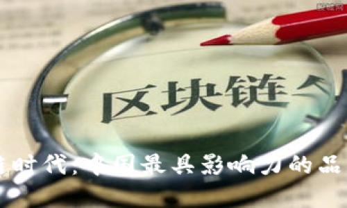 区块链时代：中国最具影响力的品牌盘点