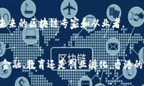 在香港，区块链技术的应用和发展相当活跃，吸引了许多创业者和投资者的关注。以下是一些与香港区块链相关的主要区块和项目：

### 1. **香港金融服务和职业士协会（FSB）**
香港金融服务和职业士协会致力于推动区块链技术在金融服务行业的应用。该协会通过组织会议和研讨会，促进行业内的合作与创新。

### 2. **香港证券及期货事务监察委员会（SFC）**
香港证券及期货事务监察委员会已开始引入区块链相关技术，以增强金融市场的透明度和效率。他们关注于如何合法合规地使用区块链技术。

### 3. **香港科技大学区块链研究中心**
香港科技大学积极推动区块链技术的研究。该校的研究中心致力于开发基于区块链的解决方案，涵盖金融、供应链管理等多个领域。

### 4. **CryptoHK**
CryptoHK是一个专注于区块链和加密货币的社区，在香港汇聚了众多区块链爱好者和开发者。该社区组织各类活动，讨论最新的行业动态和技术进展。

### 5. **BitMEX**
作为一家总部设在香港的加密货币交易所，BitMEX允许用户通过杠杆交易加密资产。它在区块链技术的应用和数字资产交易方面具有重要影响。

### 6. **香港新兴科技集团（HKSTP）**
香港新兴科技集团致力于支持创业公司和新技术的成长，其中包括许多专注于区块链技术的初创企业。HKSTP为这些公司提供资金和指导。

### 7. **Ripple在香港的影响**
Ripple在香港开展了一系列活动，旨在推动其区块链支付解决方案的应用。香港的许多银行正在探索如何通过Ripple的技术改善跨境支付。

### 8. **HKGIC (香港投资科技公司)**
HKGIC通过利用区块链技术提升投资的透明度和安全性，致力于为投资者创造更好的环境和体验。

### 9. **Chainalysis**
在香港，Chainalysis提供区块链数据分析服务，帮助企业和机构监测和防范加密货币犯罪及合规风险。

### 10. **区块链教育和培训**
香港的多所大学和教育机构开设了关于区块链技术的课程，培养未来的区块链专家和从业者。

### Conclusion
香港作为区块链技术的重要聚集地，正在吸引全球的目光。无论是金融、教育还是创业孵化，香港的区块链生态系统正在稳步发展，为企业和个人提供了丰富的机会。