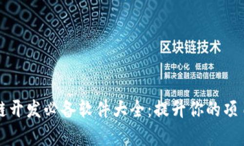 区块链开发必备软件大全：提升你的项目效率
