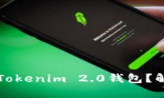 如何选择最适合你的Tokenim 2.0钱包？解决虚拟资产
