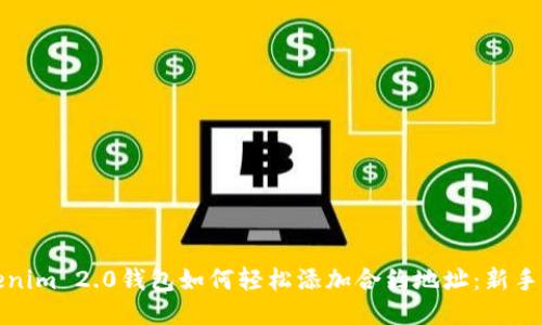 Tokenim 2.0钱包如何轻松添加合约地址：新手指南