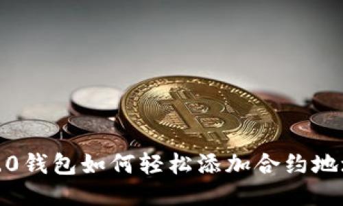 Tokenim 2.0钱包如何轻松添加合约地址：新手指南