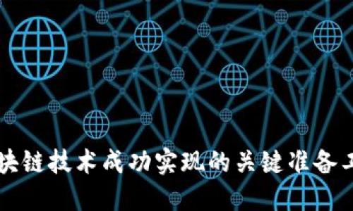 区块链技术成功实现的关键准备工作