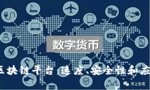 2023年最佳区块链平台：速度、安全性和应用广泛性分析