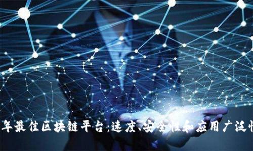 2023年最佳区块链平台：速度、安全性和应用广泛性分析