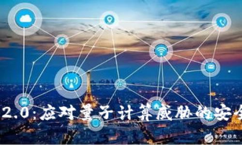 TokenIM 2.0：应对量子计算威胁的安全解决方案