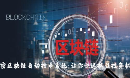 解密区块链自动抢币系统：让你快速抓住投资机会