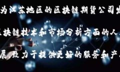 关于江苏的区块链期货公司，以下是一些主要公