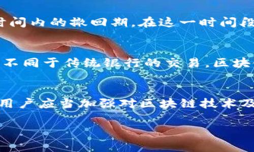 在区块链和加密货币中，转账一旦完成通常是不可撤回的。这是因为区块链技术的特性，如去中心化、不可篡改性和透明性，使得交易一旦被确认后，就无法更改或撤回。

1. 了解区块链转账的不可逆性
在区块链网络中，转账是通过“矿工”对交易进行验证和打包到区块链上来实现的。一旦交易被确认，信息就会永久记录在区块链上，任何人都无法更改或删除。因此，用户在进行转账时需格外小心，确保输入的信息（如地址、金额等）完全正确。

2. 转账前的注意事项
如果您打算进行tokenim转账，有几个重要的步骤需要遵循，以避免因错误而导致的损失。首先，确保您确认接收方的地址无误，因为发送到错误地址的资金将无法找回。另外，一些平台提供交易确认的功能，允许用户在确认转账之前查看细节。对这些工具的合理利用，可以减少错误的发生。

3. 可撤销的转账方式？
尽管大多数区块链交易是不可撤回的，但有一些方法可以在某种程度上进行“撤销”。例如，某些中心化交易所允许用户设定一定时间内的撤回期。在这一时间段之内用户可以取消发起的转账。但需要注意的是，这类功能并不是普遍适用的，具体功能需查看您所用交易所的用户协议。

4. 解决错误转账的其他方法
如果您发现自己在进行tokenim转账时犯了错误，您可以尝试联系接收方，请求他们将资金退还。不过，这需要对方的同意和支持，不同于传统银行的交易，区块链欠缺一个中心化的仲裁机制。因此，尽量在转账前多加小心，以避免损失。

5. 小结与建议
总的来说，tokenim转账通常是不可撤回的，因此在进行交易时，务必谨慎。一旦发生错误，追回资金的可能性很小。为了降低风险，用户应当加强对区块链技术及其操作流程的理解，确保每一步均无误，从而减少错误转账的风险。

希望以上信息可以帮助您理解tokenim转账的不可撤回性。如果您有进一步的问题或需要更多帮助，欢迎随时咨询。