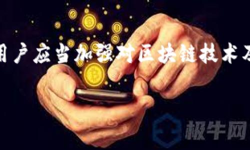 在区块链和加密货币中，转账一旦完成通常是不可撤回的。这是因为区块链技术的特性，如去中心化、不可篡改性和透明性，使得交易一旦被确认后，就无法更改或撤回。

1. 了解区块链转账的不可逆性
在区块链网络中，转账是通过“矿工”对交易进行验证和打包到区块链上来实现的。一旦交易被确认，信息就会永久记录在区块链上，任何人都无法更改或删除。因此，用户在进行转账时需格外小心，确保输入的信息（如地址、金额等）完全正确。

2. 转账前的注意事项
如果您打算进行tokenim转账，有几个重要的步骤需要遵循，以避免因错误而导致的损失。首先，确保您确认接收方的地址无误，因为发送到错误地址的资金将无法找回。另外，一些平台提供交易确认的功能，允许用户在确认转账之前查看细节。对这些工具的合理利用，可以减少错误的发生。

3. 可撤销的转账方式？
尽管大多数区块链交易是不可撤回的，但有一些方法可以在某种程度上进行“撤销”。例如，某些中心化交易所允许用户设定一定时间内的撤回期。在这一时间段之内用户可以取消发起的转账。但需要注意的是，这类功能并不是普遍适用的，具体功能需查看您所用交易所的用户协议。

4. 解决错误转账的其他方法
如果您发现自己在进行tokenim转账时犯了错误，您可以尝试联系接收方，请求他们将资金退还。不过，这需要对方的同意和支持，不同于传统银行的交易，区块链欠缺一个中心化的仲裁机制。因此，尽量在转账前多加小心，以避免损失。

5. 小结与建议
总的来说，tokenim转账通常是不可撤回的，因此在进行交易时，务必谨慎。一旦发生错误，追回资金的可能性很小。为了降低风险，用户应当加强对区块链技术及其操作流程的理解，确保每一步均无误，从而减少错误转账的风险。

希望以上信息可以帮助您理解tokenim转账的不可撤回性。如果您有进一步的问题或需要更多帮助，欢迎随时咨询。
