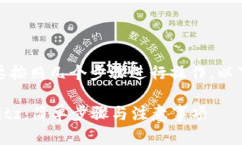 要将代币从 Tokenim 转移到 Bitz，您需要按照几个步骤进行操作。以下是一个详细的指南，帮助您完成这一过程。

### 如何将代币从 Tokenim 转移到 Bitz：简单步骤与注意事项
