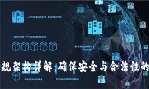 区块链合规架构详解：确保安全与合法性的关键要素
