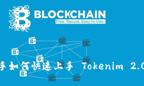 全面解析:新手如何快速上手 Tokenim 2.0 的使用教程