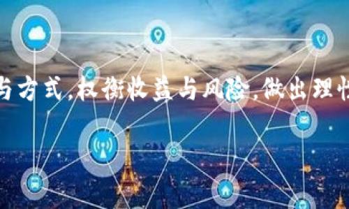 关于“tokenim2.0是否可以挖币”这个问题，首先需要了解Tokenim 2.0的性质和相关的区块链技术。Tokenim 2.0通常是一个去中心化的平台或协议，可能会引入一些新特性和功能，包括Token的发放和挖矿。

Tokenim 2.0简介
Tokenim 2.0 是一个基于区块链技术的去中心化金融平台，致力于为用户提供安全、透明的数字资产管理和交易环境。它可能会集成各种新功能，例如流动性挖矿、质押、借贷等。这些功能极大地丰富了用户与平台的互动方式。

挖币的基本概念
挖币（Mining）通常是指通过计算机解决复杂的数学问题来验证交易，并将其添加到区块链中。在这个过程中，挖矿者会获得相应的Token作为奖励。不同的区块链项目采用不同的共识机制，例如Proof of Work（工作量证明）和Proof of Stake（权益证明），这直接影响了挖矿的方式和收益。

Tokenim 2.0的挖矿机制
Tokenim 2.0如果引入了挖矿机制，可能会采取以下几种方式：
ul
  li流动性挖矿：用户提供流动性到平台，按照提供的流动性多少获得Token奖励。/li
  li质押挖矿：用户可以通过质押他们的Token来获得额外的Token作为奖励。/li
  li区块奖励：如同传统挖矿，用户通过计算机算力参与网络维护，获得新区块的奖励。/li
/ul
具体的挖矿机制需要查看Tokenim 2.0的官方文档或公告，以确认是否支持挖矿以及相关规则。

用户如何参与挖矿？
如果Tokenim 2.0支持挖矿，用户通常需要经过以下几个步骤：
ol
  li注册一个钱包，确保可以存储Tokenim的Token。/li
  li获取Tokenim的Token，通常可以通过购买或参与平台的活动获取。/li
  li根据平台提供的指南参与流动性或质押，完成挖矿步骤。/li
/ol
在参与挖矿之前，用户还应了解相关的风险和收益，确保自己能够科学决策。

Tokenim 2.0如何保障用户收益？
为了保障用户的收益，Tokenim 2.0可能会采取多种措施：
ul
  li透明的智能合约：通过区块链技术保证挖矿规则的公开与透明，避免恶意操控。/li
  li奖励机制调整：根据市场情况和网络活跃度，动态调整挖矿奖励，以吸引更多用户参与。/li
  li安全措施：引入多重签名、大额Token的分割交易等方式，降低用户受损的风险。/li
/ul

挖矿的风险与注意事项
尽管挖矿可能带来收益，但也伴随着一定的风险。用户需注意：
ul
  li市场波动：数字货币的价格波动较大，投资需谨慎，确保做好资产配置。/li
  li项目法律风险：某些国家对数字货币的法律监管尚不明确，可能影响用户的合法权益。/li
  li技术风险：区块链技术在某些情况下可能出现故障或被攻击，用户资产安全需谨慎。/li
/ul

总结
总的来说，Tokenim 2.0是否可以挖币取决于其具体的实施方案和社区的反馈。如果支持挖矿，用户需要深入了解相关规则和参与方式，权衡收益与风险，做出理性决定。

希望这些信息能够帮助你更好地理解Tokenim 2.0的挖矿机制及其潜在的收益与风险。