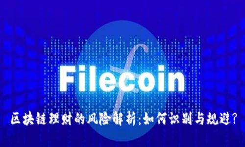 区块链理财的风险解析：如何识别与规避?