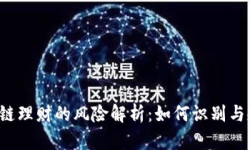 区块链理财的风险解析：如何识别与规避?