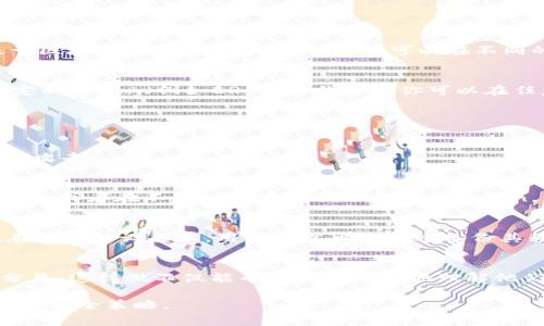 在区块链和加密货币的世界中，一个Token（代币）通常可以在多个钱包中进行管理和存储。这是因为代币是基于区块链技术的数字资产，用户可以在不同的钱包应用程序中创建和管理自己的数字资产。具体来说，以下是几个关于一个Token能建几个钱包的关键点：

### 1. 每个Token在多个钱包中的存在
一个Token本身并不限制数量。用户可以在不同的钱包中持有相同类型的Token。这意味着，如果你拥有某种特定的Token（例如ERC-20代币），你可以在任意多个支持该代币的数字钱包中接收和管理这些代币。

### 2. 钱包的类型
不同类型的钱包可以容纳用户所拥有的Token。常见的钱包类型包括：
- **热钱包**：这些是常在线的钱包，方便用户频繁地进行交易。它们适合于小额持有和日常交易。
- **冷钱包**：这些是离线钱包，提供了更高的安全性。用户通常会将大额的Token存储在冷钱包中，以防止黑客攻击。

### 3. 钱包的创建
用户可以根据自己的需求创建多个钱包。例如，如果某个投资者希望将其投资组合分散至不同的钱包以降低风险，或者在不同的项目中利用相同的Token，他们可以根据需求创建多个钱包来进行管理。每个钱包都有自己的地址和私钥，确保资金的安全和独立性。

### 4. 跨平台使用
如今，许多钱包支持跨平台使用，这使得用户可以更加方便地在手机、PC或硬件设备上管理他们的Token。即便在不同的设备上，用户仍然可以通过备份其私钥或助记词来访问自己的Token。

### 5. 管理和组织
对于想要有效管理多个钱包的用户而言，有效的组织是关键。例如，用户可以根据投资策略或用途对钱包进行分类。这样做不仅能帮助用户更好地理解他们的投资组合，也能在进行交易时更高效。

综上所述，一个Token可以在多个钱包中存在和管理，而钱包的类型、数量和用途则完全取决于用户的个人需求与安全策略。