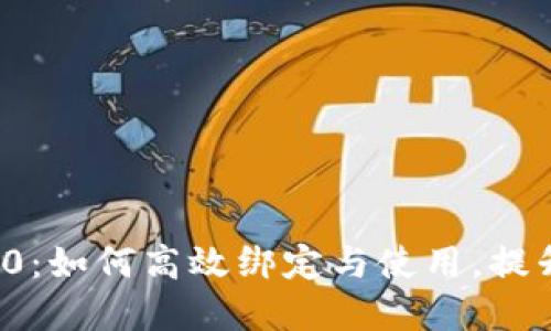 解密链财经TokenIM 2.0：如何高效绑定与使用，提升你的数字资产管理能力
