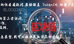 要查找或理解 TokenIM 的授权（TokenIM 是一个区块链