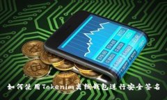 如何使用Tokenim离线钱包进行安全签名