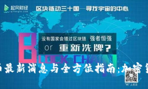 Tokenim空投币最新消息与全方位指南：加密货币投资者必看