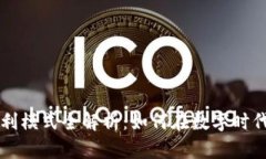 区块链广告盈利模式全解析：如何在数字时代实