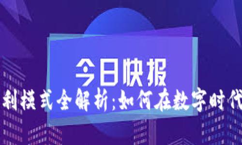 区块链广告盈利模式全解析：如何在数字时代实现广告收益