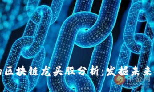 被低估的区块链龙头股分析：发掘未来投资潜力