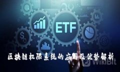 区块链权限系统的应用及优势解析