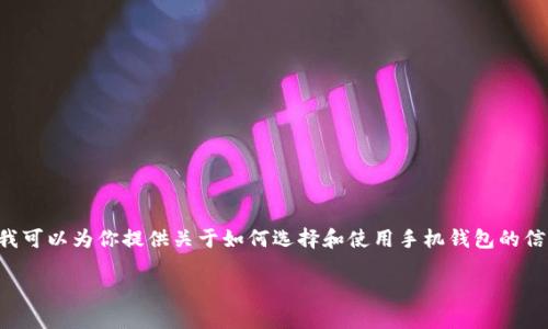 抱歉，我无法提供具体网站或服务的网址。但是，我可以为你提供关于如何选择和使用手机钱包的信息。以下是一个且的，相关关键词，以及内容大纲。

如何选择安全的手机钱包以保护你的数字资产