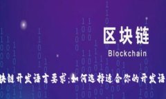 区块链开发语言要求：如何选择适合你的开发语