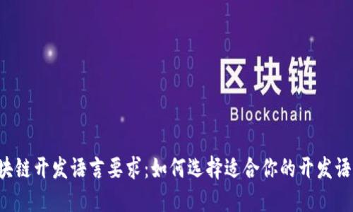 区块链开发语言要求：如何选择适合你的开发语言?