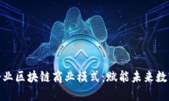探索企业区块链商业模式：赋能未来数字经济