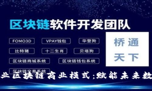 探索企业区块链商业模式：赋能未来数字经济