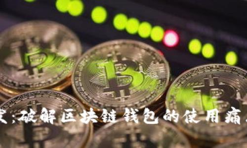 高仿Tokenim2.0钱包开发：破解区块链钱包的使用痛点，助您轻松管理数字资产