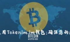 如何下载和使用Tokenim.im钱包：确保您的数字资产