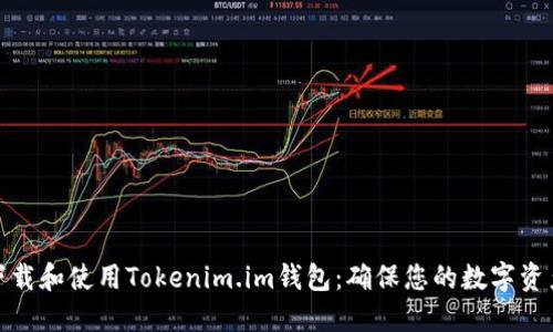 如何下载和使用Tokenim.im钱包：确保您的数字资产安全