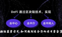 畅谈区块链募资方式：如何找到适合你的项目资