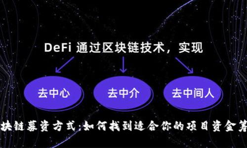畅谈区块链募资方式：如何找到适合你的项目资金筹集方案