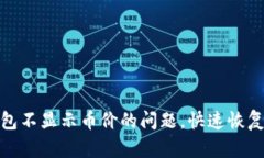 解决Tokenim 2.0钱包不显示币价的问题，快速恢复数