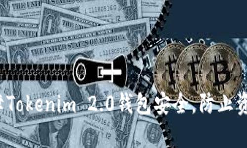 如何保障Tokenim 2.0钱包安全，防止资产被盗？