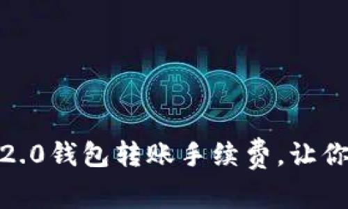  轻松掌握Tokenim 2.0钱包转账手续费，让你的数字资产无忧流转