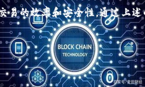 bianqi如何解决Tokenim无法转出ENS地址的问题：简单易懂的指南/bianqi  
Tokenim, ENS地址, 转出问题, 解决方案/guanjianci

## 内容主体大纲

1. 引言
   - 什么是Tokenim？
   - ENS地址的作用
   - 转出问题的常见性
   
2. Tokenim的基本操作流程
   - 注册和创建账户
   - 如何获得ENS地址

3. Tokenim转出ENS地址的步骤
   - 正确的转出流程
   - 常见错误分析

4. Tokenim无法转出ENS地址的原因
   - 网络问题
   - 账户设置错误
   - 系统限制

5. 解决Tokenim无法转出ENS地址的具体方法
   - 排查网络连接
   - 检查账户设置
   - 更新Tokenim应用

6. 用户的亲身经历
   - 实际案例分享
   - 成功解决方案

7. 总结与建议
   - 重要事项回顾
   - 未来使用Tokenim的注意事项

---

### 引言

在数字货币日益普及的今天，Tokenim作为一款颇受欢迎的数字资产管理工具，吸引了越来越多的用户。然而，在使用过程中，许多用户可能会遇到无法转出ENS（Ethereum Name Service）地址的问题。这不仅影响了用户的交易效率，还可能带来诸多烦恼。因此，了解如何解决这些问题显得格外重要。

ENS地址是以“.eth”结尾的唯一标识符，能够让用户更方便地进行转账和接收付款。相比传统的以数字和字母组合的以太坊地址，ENS地址更加易于记忆和分享。但在使用Tokenim进行转出时，务必要掌握正确的操作流程和注意事项，以免造成不必要的麻烦。

---

### Tokenim的基本操作流程

#### 注册和创建账户

在使用Tokenim之前，用户需要先创建一个账户。通常，用户只需下载应用，并根据提示填写必要的信息，如电子邮件、密码等。注册完成后，用户将收到一封确认邮件，点击邮件中的链接即可激活账户。

#### 如何获得ENS地址

获取ENS地址相对简单，用户只需在应用内购买或申请，通过支付一定的以太坊费用即可。然而，获得的ENS地址在转出时可能会因为多种原因产生问题，因此了解整个流程是十分重要的。

---

### Tokenim转出ENS地址的步骤

#### 正确的转出流程

Tokenim的转出操作流程一般分为几个步骤：选择转出类型、输入接收者的ENS地址、输入金额、确认交易等。每一步都需谨慎操作，以确保交易顺利完成。

#### 常见错误分析

在转出过程中，用户可能会忽视某些细节，例如接收者地址输入错误或金额不足。这些都可能导致转出失败。因此，仔细检查每个信息是非常必要的。

---

### Tokenim无法转出ENS地址的原因

#### 网络问题

网络连接问题是用户在转出时常见的障碍。使用Tokenim时，确保设备连接稳定的互联网，以避免因网络不畅而导致的交易失败。

#### 账户设置错误

用户的账户设置不正确也是一个常见问题。包括但不限于未进行KYC（身份认证）、未绑定正确的支付方式等，都会影响转出操作。

#### 系统限制

Tokenim或ENS系统的限制，有时也会导致转出失败。例如，系统正在进行维护或升级时，用户可能无法顺利进行交易。此时，用户应耐心等待，稍后再尝试转出操作。

---

### 解决Tokenim无法转出ENS地址的具体方法

#### 排查网络连接

首要任务是检查您的网络连接是否稳定。可以尝试重启路由器或者切换网络，如果是在移动设备上，建议切换到更强的Wi-Fi信号。

#### 检查账户设置

确保您的账户已完成必要的设置，包括KYC流程。进入账户设置，确认绑定的支付方式是否正确。如果存在问题，及时更改并保存设置。

#### 更新Tokenim应用

有时候，Tokenim应用的版本过旧也会导致功能异常。因此，务必要定期更新应用。有新版本发布时，及时下载安装最新版本，以保证功能的流畅性和安全性。

---

### 用户的亲身经历

#### 实际案例分享

许多用户在使用Tokenim时都经历过无法转出ENS地址的尴尬。例如，一位用户在进行一笔重要的交易时，因网络不稳定导致无法完成转出，最终错失了交易机会。而通过及时的排查和调整，他最终成功进行了转出，避免了损失。

#### 成功解决方案

用户分享的成功经验包括保持应用更新、定期检查网络状态等，这些都是确保顺利转出的关键。及时沟通与相应支持团队的意见交流，也是克服技术问题的重要途径。

---

### 总结与建议

#### 重要事项回顾

Tokenim无法转出ENS地址的问题，通常源于网络、账户设置、系统限制等方面。用户需注意在进行转出操作前，仔细检查这些细节，以保证顺利交易。

#### 未来使用Tokenim的注意事项

在今后的使用中，用户应持续关注Tokenim的更新动态，了解新功能及改进。同时，保持良好的网络环境和完善的账户设置，将极大提升交易的效率和安全性。通过上述的排查方法和用户分享的经验，解决Tokenim无法转出ENS地址的问题，将不再是难题。

--- 

**注意**：如需撰写超过2700字的内容，建议逐步扩展每个段落，增加实例、分析与用户反馈，以增强文本的深度和广度。