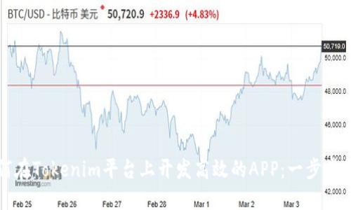如何在Tokenim平台上开发高效的APP：一步步指南