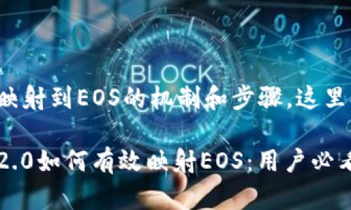 关于将TokenIM 2.0映射到EOS的机制和步骤，这里提供一些详细的信息。

### 1. TokenIM 2.0如何有效映射EOS：用户必看的完整指南