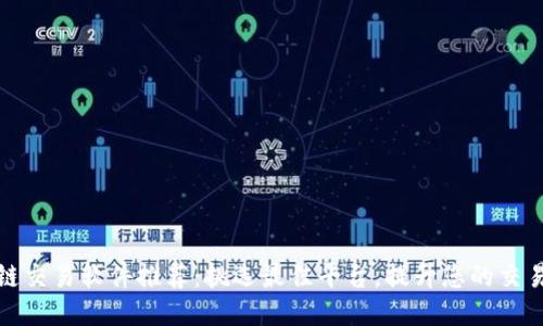 区块链交易软件推荐：挑选最佳平台，提升您的交易体验