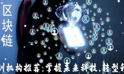 
太原区块链培训机构推荐：掌握未来科技，转型升级的最佳选择