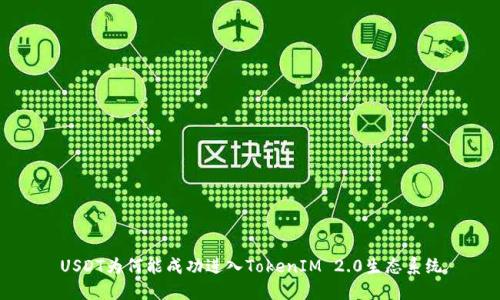 USDT为何能成功进入TokenIM 2.0生态系统